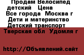 Продам Велосипед детский › Цена ­ 2 500 - Все города, Москва г. Дети и материнство » Детский транспорт   . Тверская обл.,Удомля г.